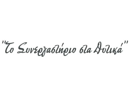 ”Συνεργαστήριο στα Δυτικά”