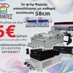 Στάμπες DTF με το μέτρο χονδρική