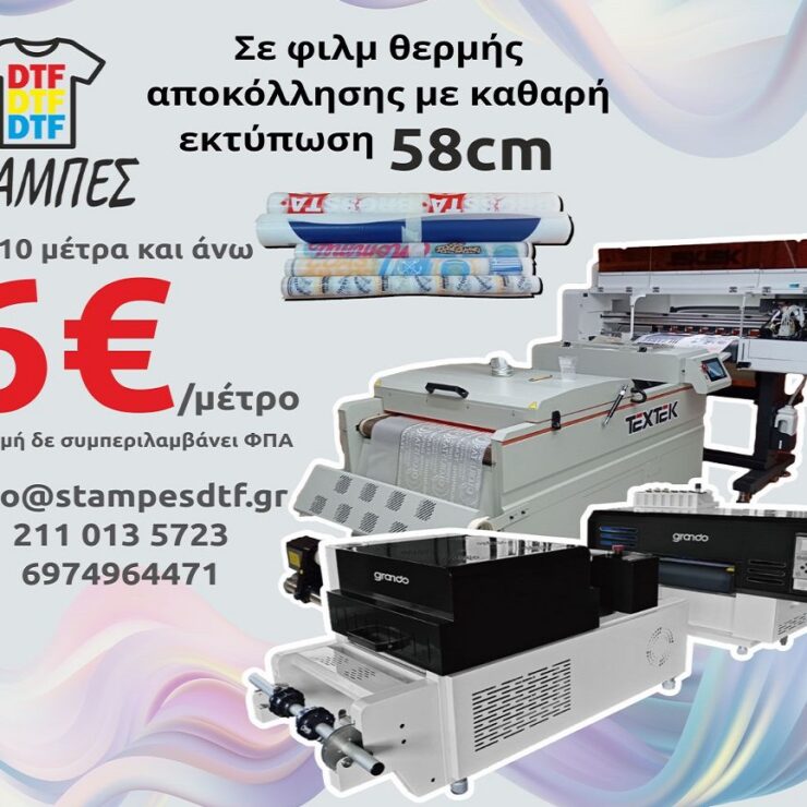 Στάμπες DTF με το μέτρο χονδρική